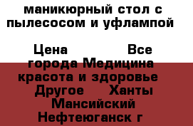 маникюрный стол с пылесосом и уфлампой › Цена ­ 10 000 - Все города Медицина, красота и здоровье » Другое   . Ханты-Мансийский,Нефтеюганск г.